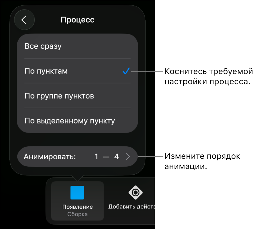 Параметры процесса в панели «Сборка».