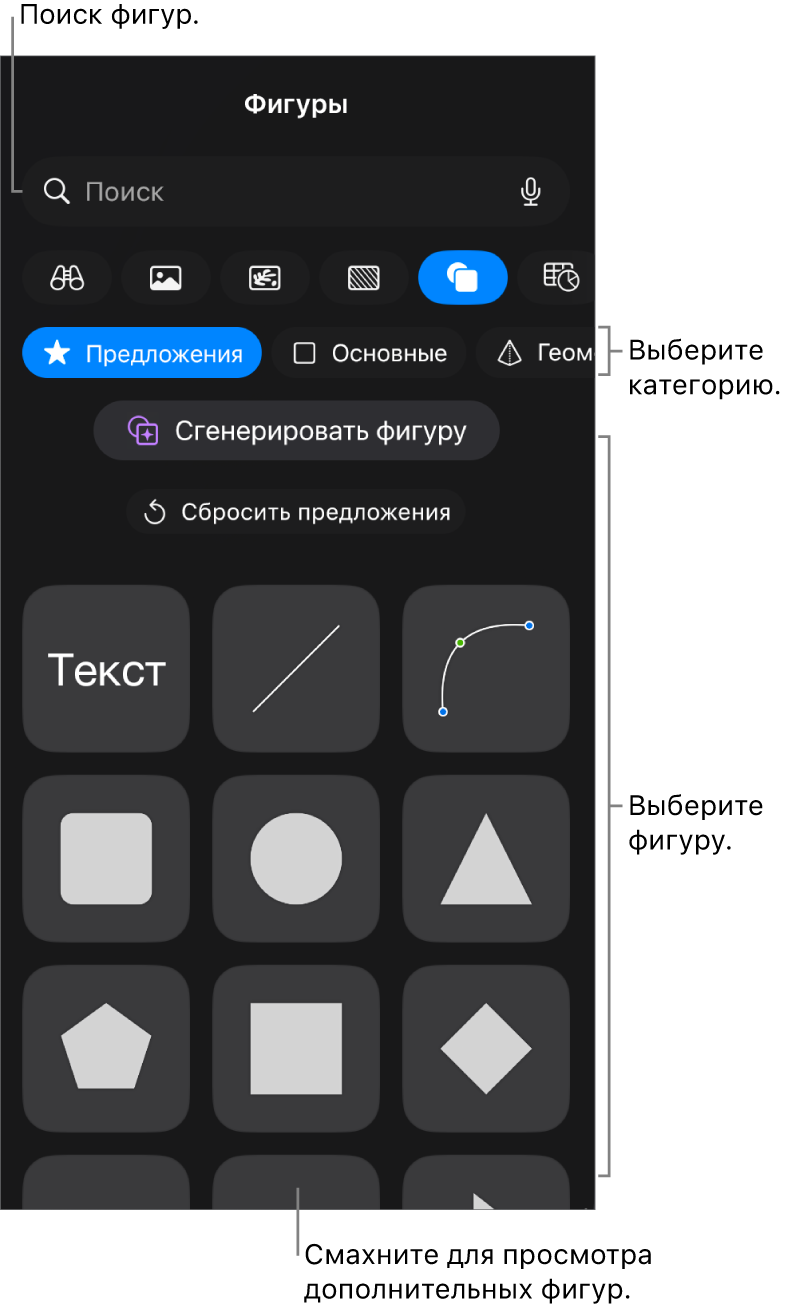 Медиатека фигур: вверху отображаются категории, внизу отображаются фигуры. Можно использовать поле поиска вверху для поиска фигур, а также просматривать другие фигуры жестом смахивания.