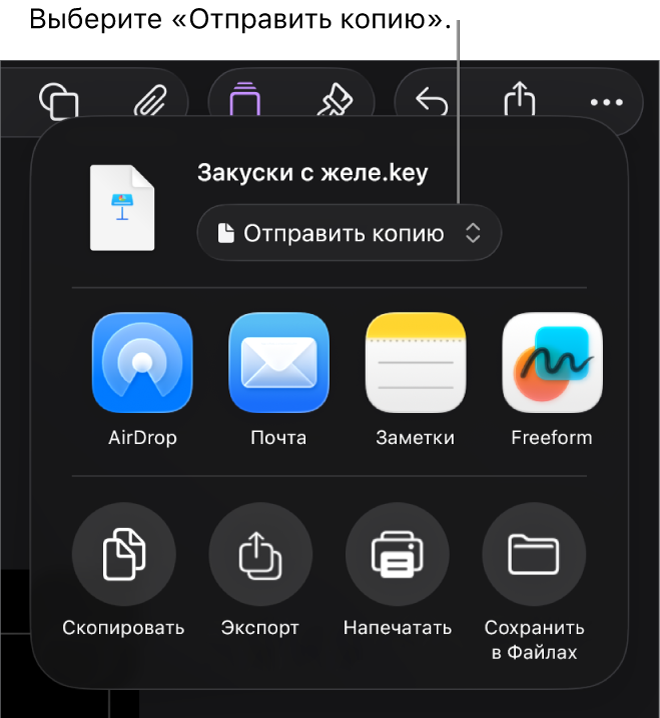 В верхней части меню «Поделиться» выбран параметр «Отправить копию».