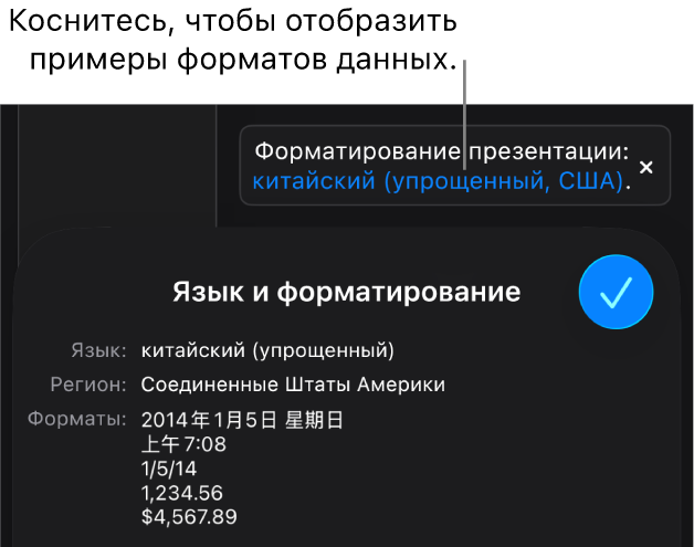 Уведомление о различных языковых и региональных настройках с примерами применения форматирования, используемого в этом языке и регионе.