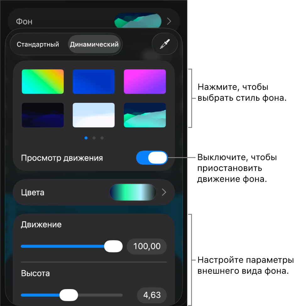 Элементы управления динамическим фоном с миниатюрами стилей фона, элементами управления пользовательской настройки и кнопкой «Просмотр движения».