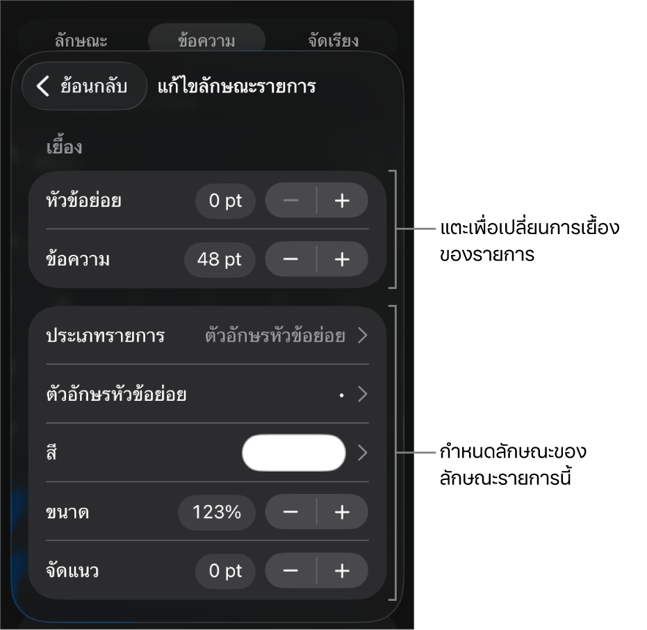 เมนูแก้ไขลักษณะรายการที่มีตัวควบคุมสำหรับแก้ไขประเภทและลักษณะของรายการ