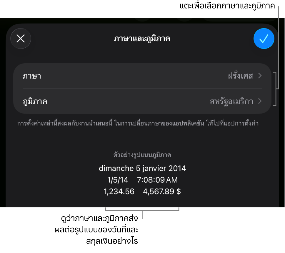 บานหน้าต่างภาษาและภูมิภาคที่มีตัวควบคุมสำหรับภาษาและภูมิภาค และตัวอย่างรูปแบบ ซึ่งรวมถึงวันที่ เวลา ทศนิยม และสกุลเงิน