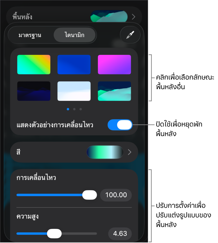 ตัวควบคุมพื้นหลังแบบไดนามิก ซึ่งมีรูปย่อลักษณะพื้นหลัง ปุ่มแสดงตัวอย่างการเคลื่อนไหว และตัวควบคุมการกำหนดเองแสดงอยู่
