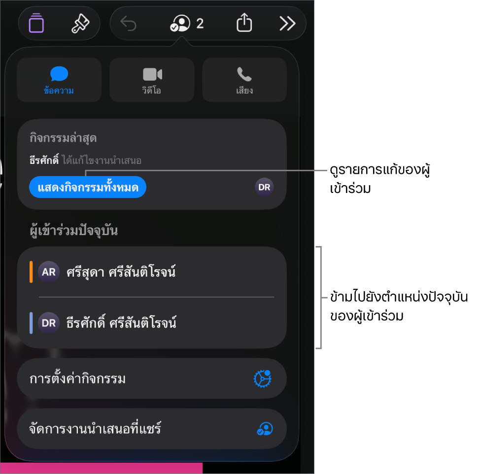 เมนูการใช้งานร่วมกันที่มีผู้เข้าร่วมปัจจุบันหลายคนแสดงอยู่ในรายการ