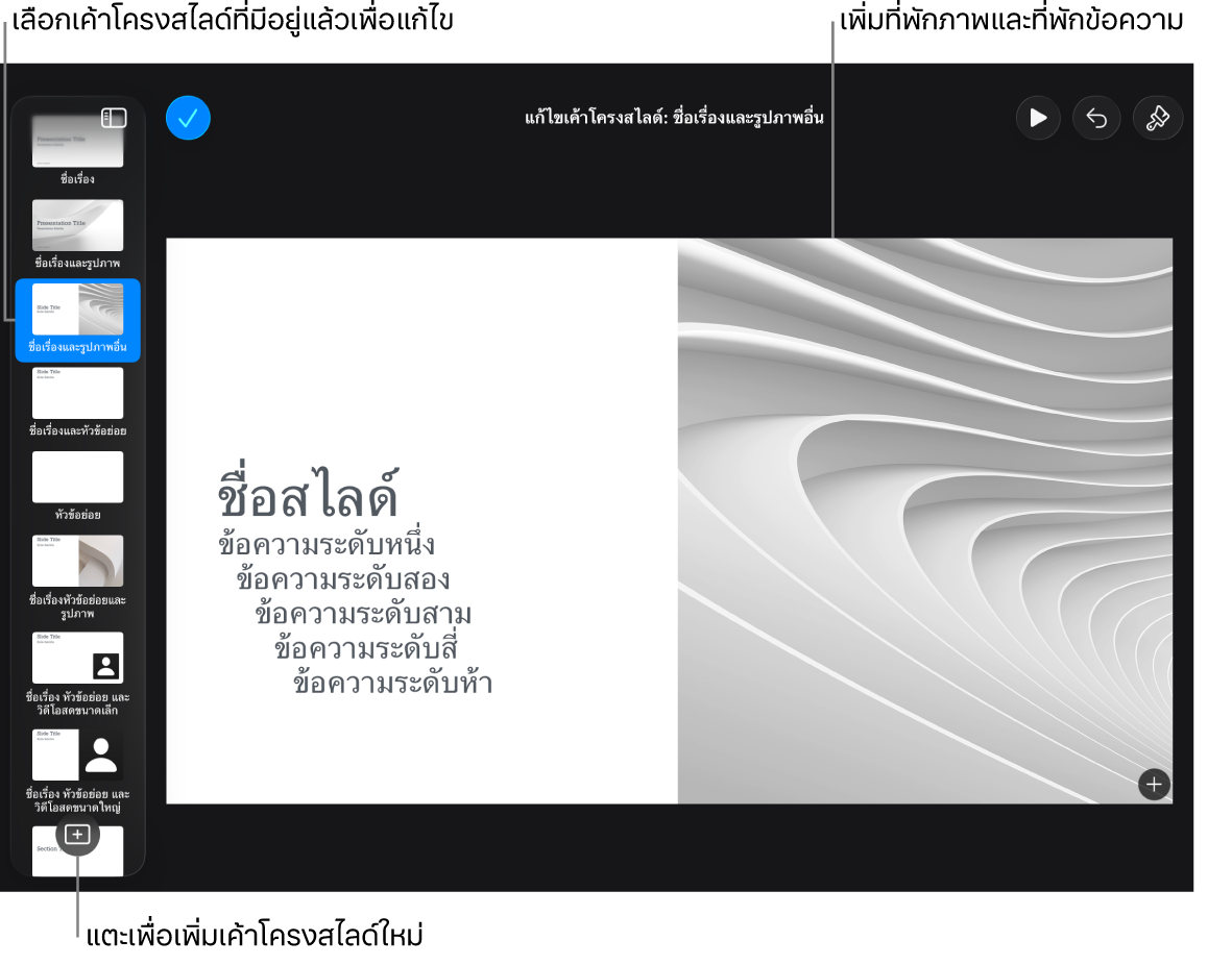 เค้าโครงสไลด์ที่แสดงอยู่บนพื้นที่สไลด์ พร้อมกับปุ่มเพิ่มเค้าโครงสไลด์อยู่ที่ด้านล่างของแถบนำทางสไลด์