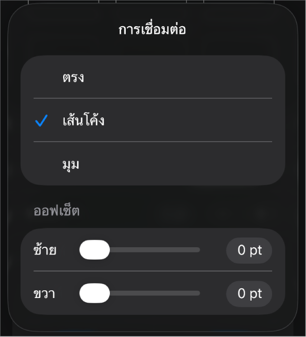 ตัวควบคุมการเชื่อมต่อซึ่งโค้งถูกเลือกอยู่