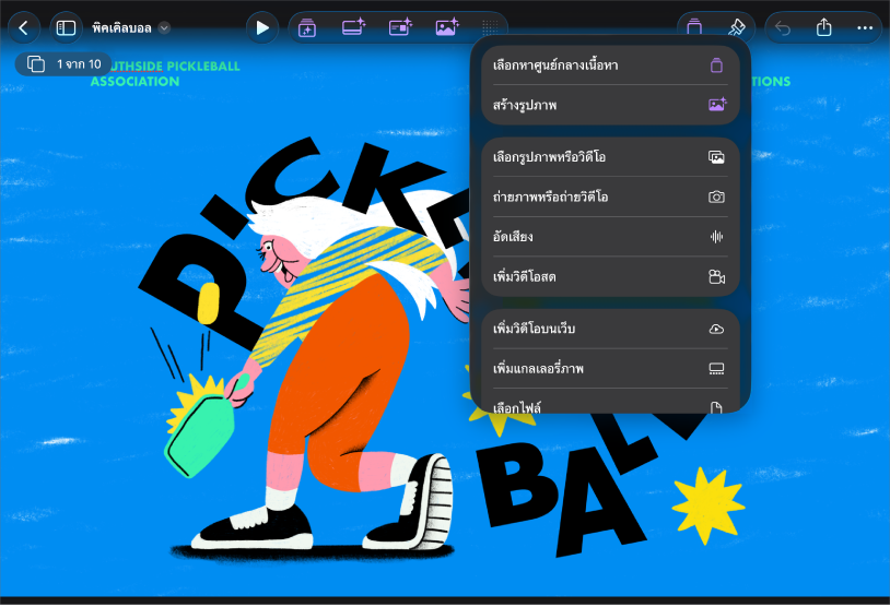 แอป Keynote ในมุมมองเฉพาะสไลด์ พร้อมเมนูสื่อที่เปิดขึ้นจากแถบเครื่องมือ