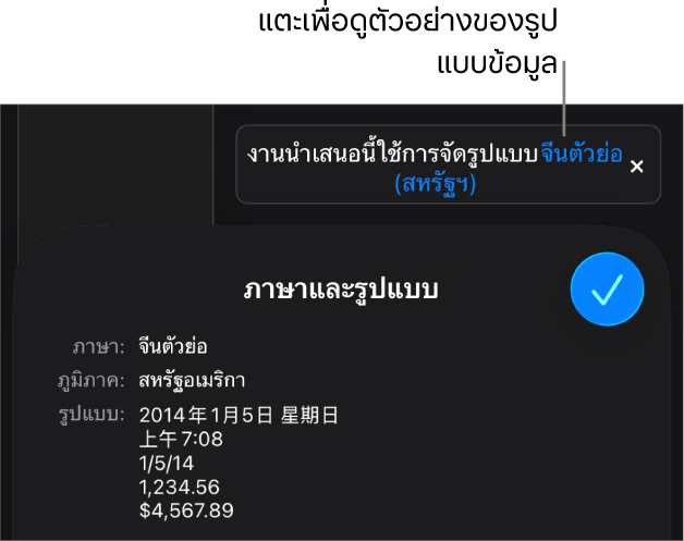 การแจ้งเตือนของการตั้งค่าภาษาและภูมิภาคอื่น ที่แสดงตัวอย่างของการจัดรูปแบบในภาษาและภูมิภาคนั้น