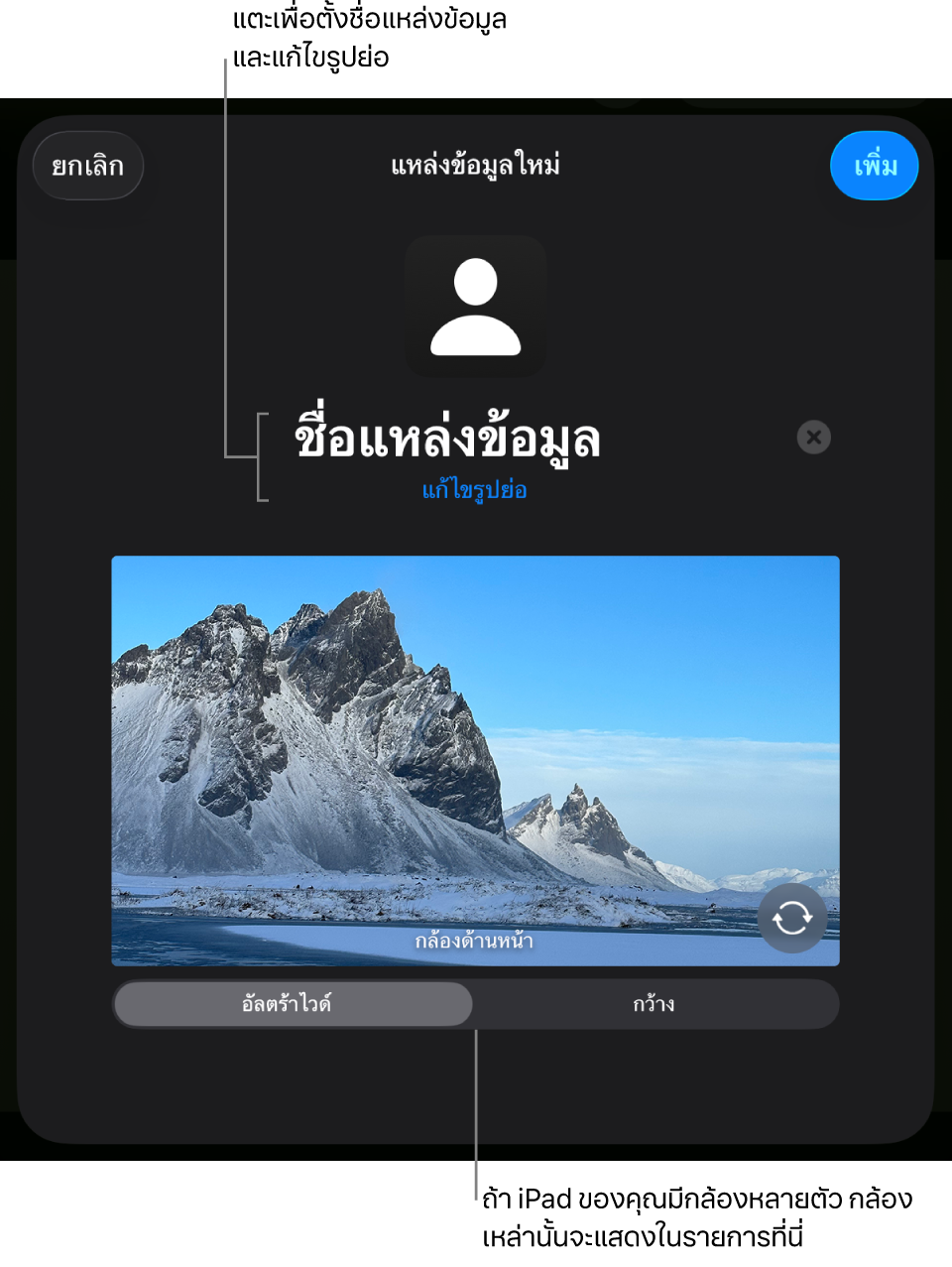 หน้าต่างแหล่งข้อมูลใหม่ที่มีตัวควบคุมสำหรับเปลี่ยนชื่อและรูปย่อของแหล่งข้อมูลด้านบนการแสดงตัวอย่างสดจากกล้อง ถ้า iPad ของคุณมีกล้องด้านหลังหลายตัว ปุ่มสำหรับเลือกกล้องจะแสดงด้านล่างสุดของหน้าจอ