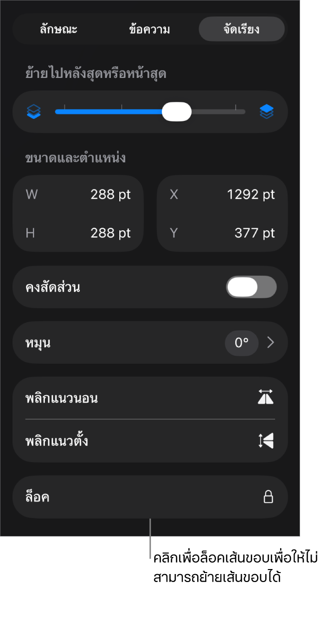 ตัวควบคุมจัดเรียงในเมนูรูปแบบโดยที่ปุ่มล็อคถูกเรียกใช้