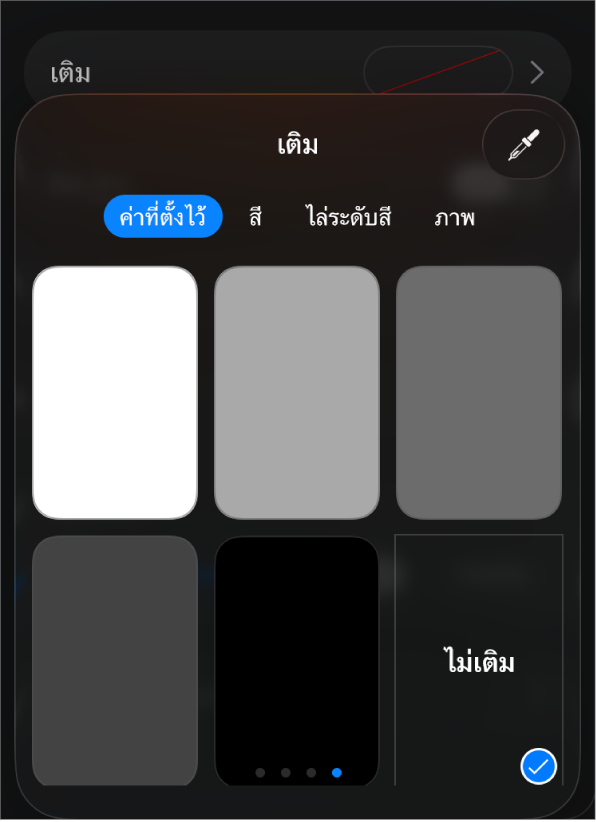 ตัวควบคุมเติมซึ่งไม่เติมถูกเลือกอยู่