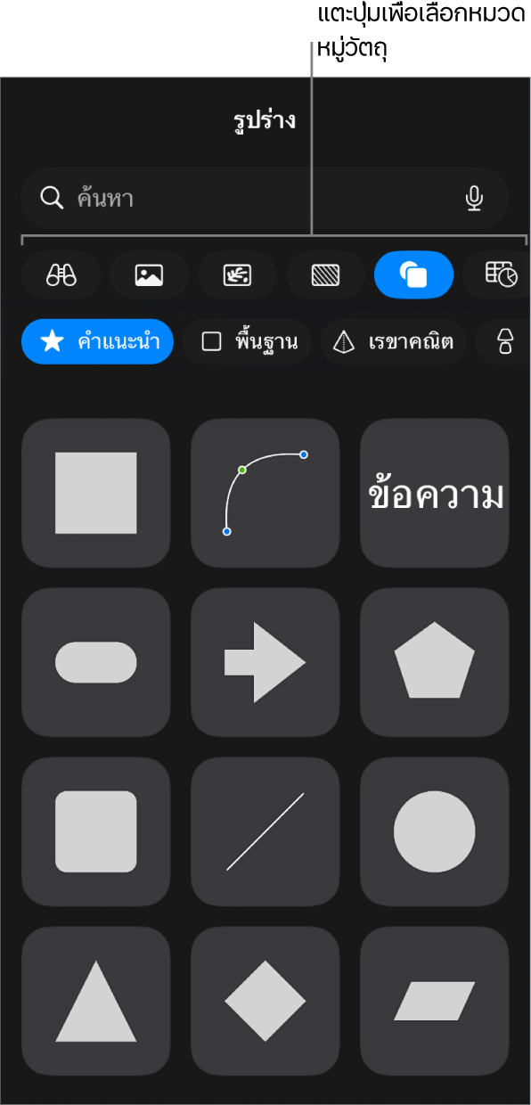 ตัวควบคุมสำหรับเพิ่มวัตถุ ซึ่งมีปุ่มที่อยู่ด้านบนสุดเพื่อเลือกตาราง แผนภูมิ และรูปร่าง (รวมถึงเส้นและกล่องข้อความ) และสื่อ