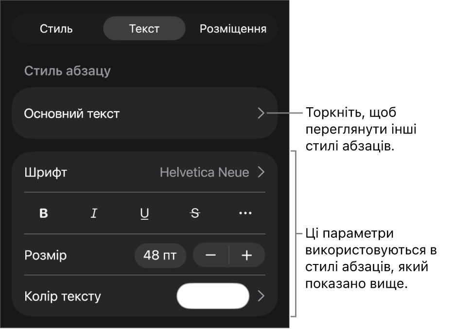 Елементи керування текстом у меню «Формат» для настроювання стилів абзацу й символів, шрифту, розміру та кольору.