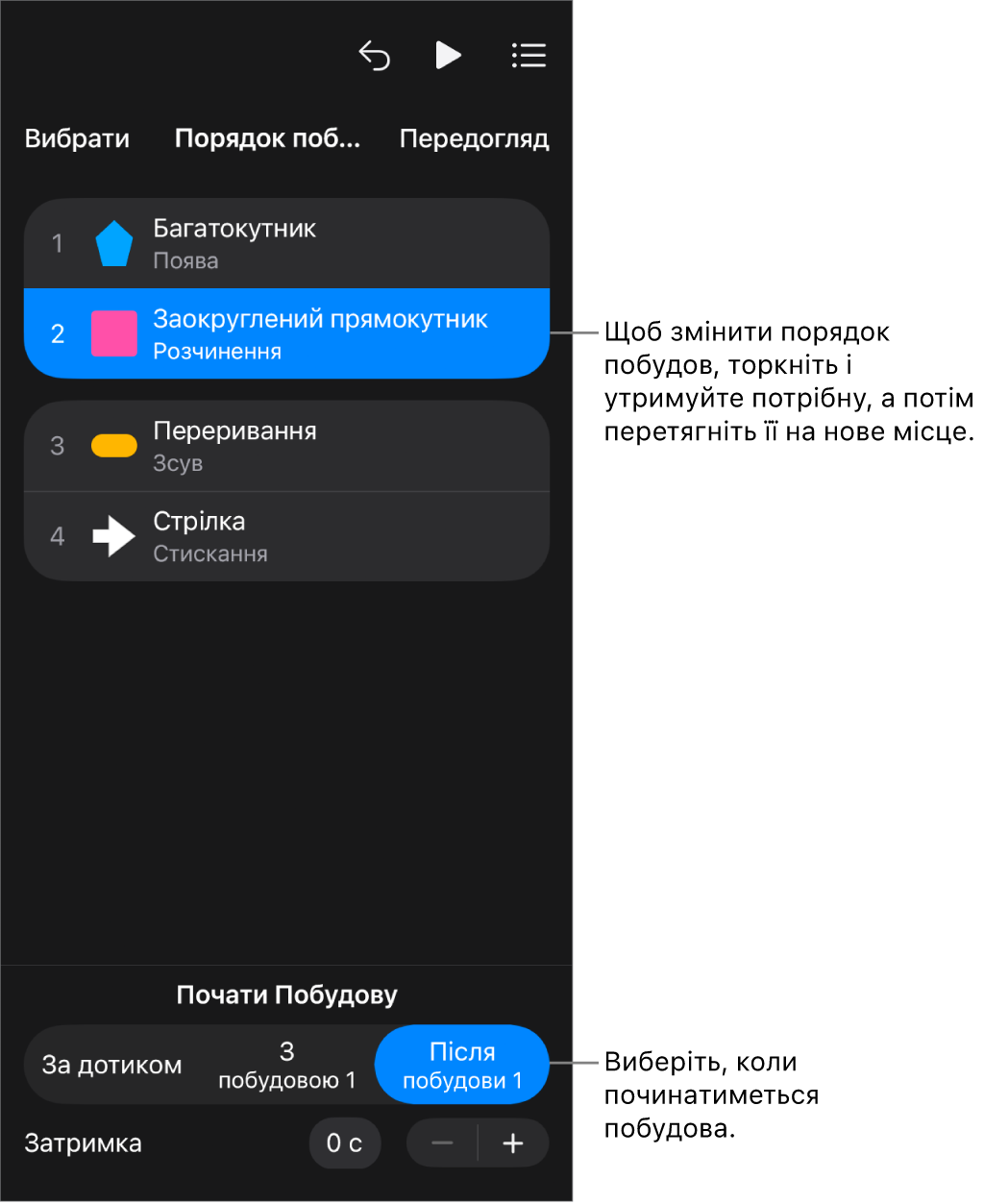 Список «Порядок побудови» з ефектами появи, які позначено жовтими значками, і ефектами зникання, які позначено сірими значками.