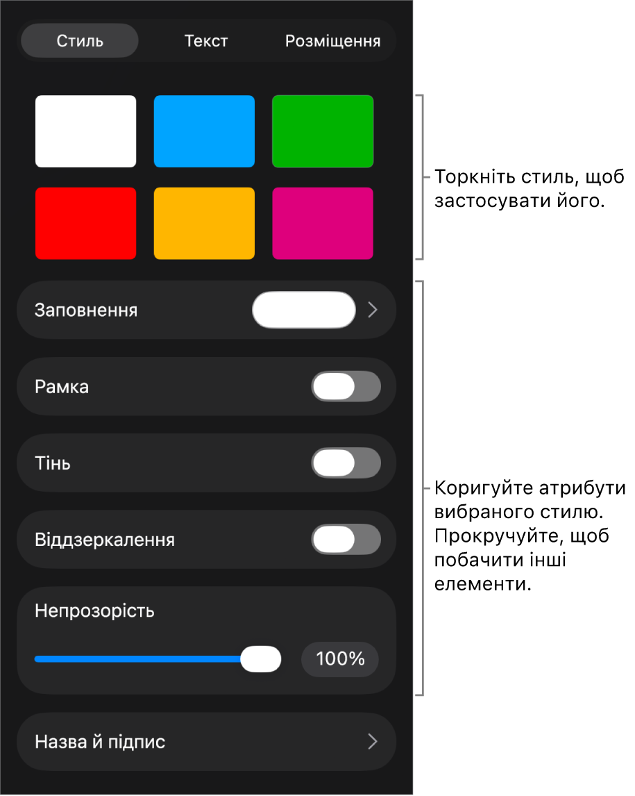 Вкладка «Стиль» в меню «Формат» зі стилями обʼєктів вгорі та елементами керування для змінення рамки, тіні, віддзеркалення й непрозорості внизу.