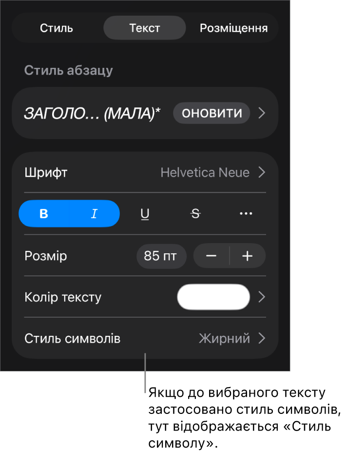 Елементи керування форматом тексту зі стилем символів під елементами керування кольором. Стиль символів «Немає» і зірочка.