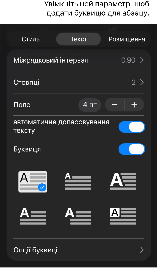 Елементи керування буквицями в меню «Текст».