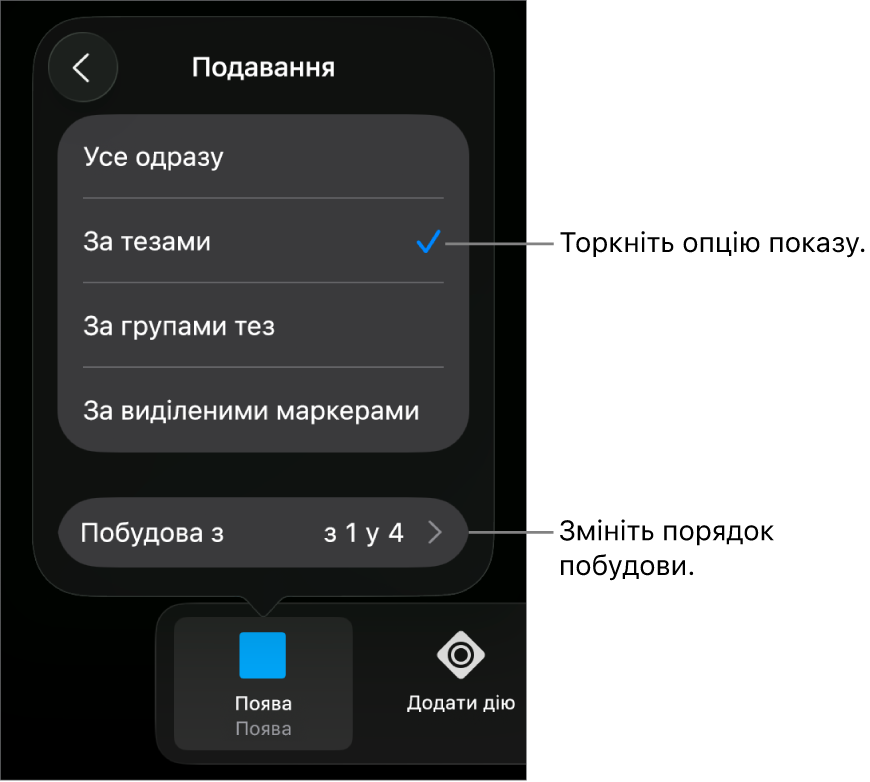 Опції «Подавання» на панелі «Поява».