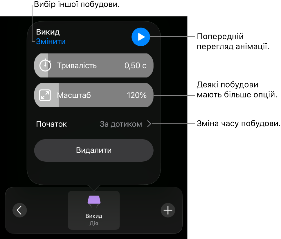 Опції побудови, включно з хронометражем «Тривалість» і «Початок». Торкніть «Змінити», щоб обрати іншу побудову, або «Попередній перегляд», щоб переглянути побудову.