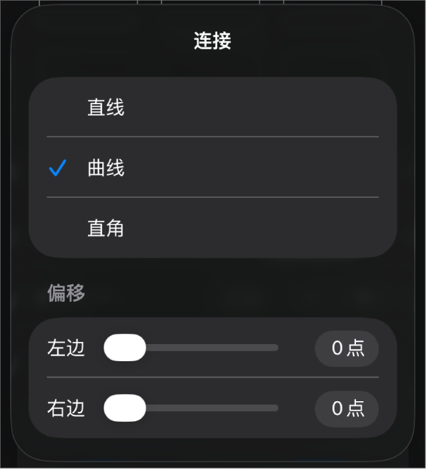 “连接”控制,其中“曲线”被选中。