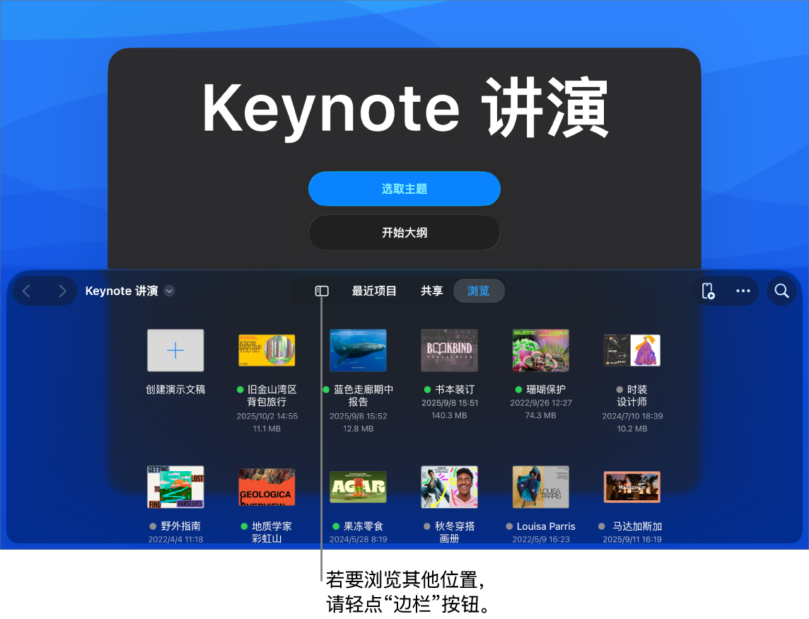 文稿管理器的浏览视图,“边栏”按钮位于左上角。右上方是“添加”按钮、“新建文件夹”按钮、“图标”按钮(按照名称、日期、大小或标记来排序)、“选择”按钮以及“搜索”按钮。这些按钮下方是现有演示文稿的缩略图。