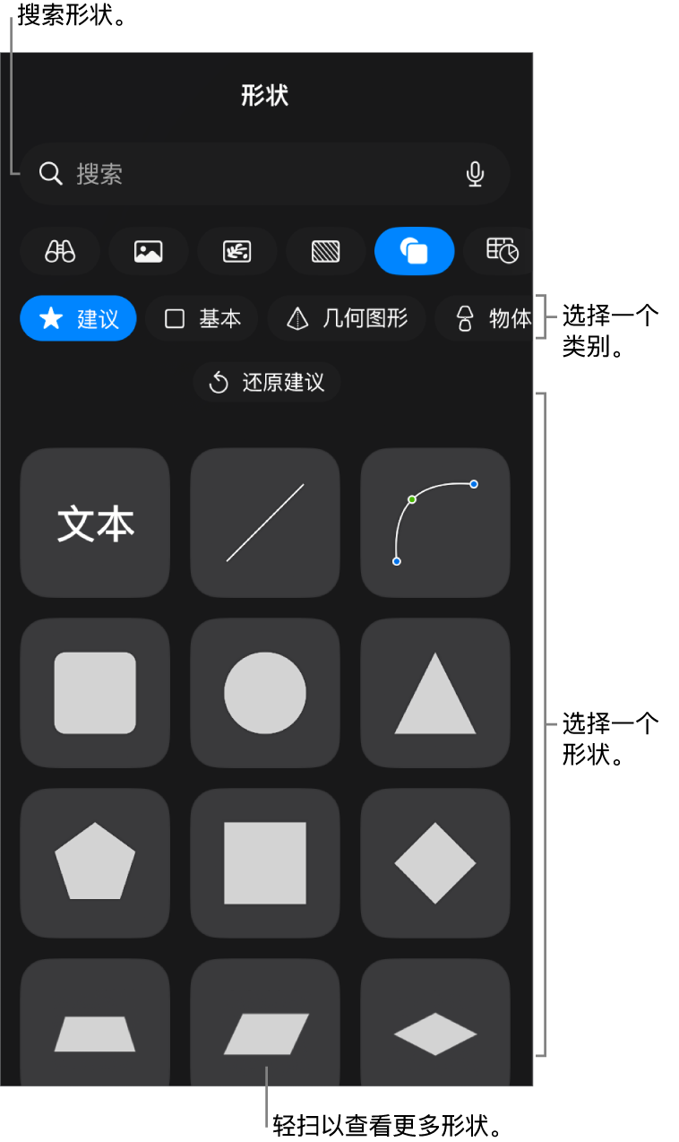 形状库，类别位于顶部，形状显示在下方。你可以使用顶部的搜索栏查找形状，还可以轻扫查看更多形状。