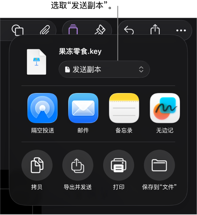 顶部已选中“发送副本”的“共享”菜单。