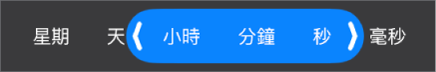 持續時間範圍選取器。