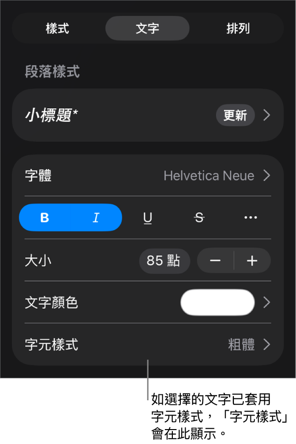 「文字」格式控制項目,「顏色」控制項目底下顯示「字元樣式」。帶有一個星號的「無」字元樣式。