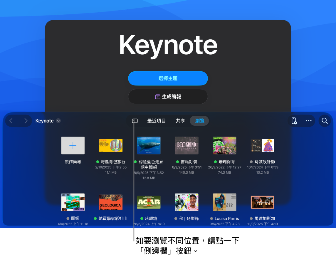 文件管理器的瀏覽顯示方式，左上角為「側邊欄」按鈕。右上方為「加入」按鈕、「新增資料夾」按鈕、「圖像」按鈕（以依照名稱、日期、大小或標記排列）、「選擇」按鈕，以及「搜尋」按鈕。這些項目下方是現有簡報的縮圖。