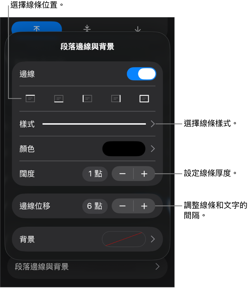 更改線條樣式、粗細、位置和顏色的控制項目。
