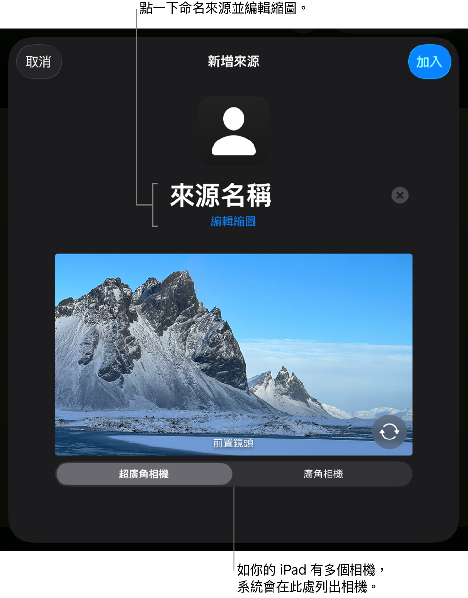 「新增來源」視窗，在來自相機的直播預覽上方包括更改來源名稱和縮圖的控制項目。如 iPad 有多個後置相機，系統會在螢幕底部顯示按鈕來選擇相機。