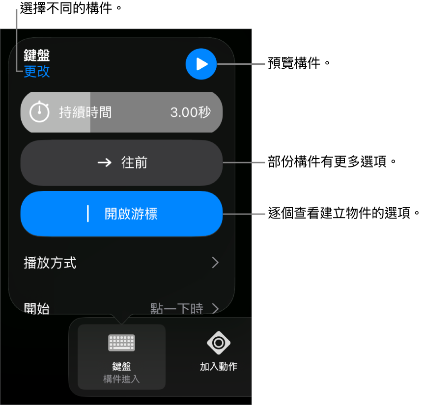 構件選項包含「持續時間」、「播放方式」和「開始時間」。點一下「更改」來選擇不同構件,或點一下「預覽」來預覽構件。