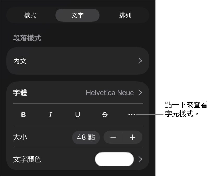 具備段落樣式的「格式」控制項目在最上方,然後是「字體」控制項目。「字體」下方為「粗體」、「斜體」、「底線」、「刪除線」和「更多文字選項」按鈕。