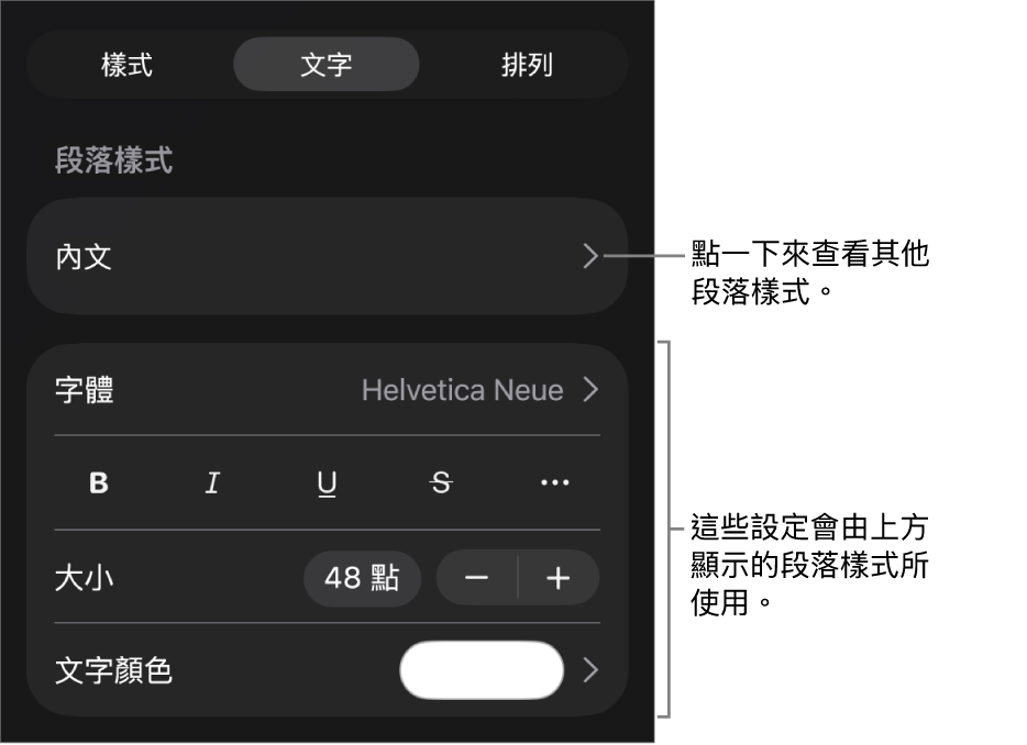 「格式」選單中顯示用於設定段落及字元樣式、字體、大小和顏色的文字控制項目。