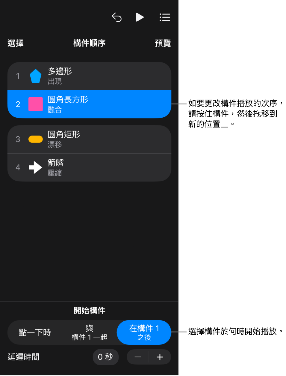 「構件順序」列表中,構件進入效果會以黃色標記顯示,而構件離開會以灰色標記顯示。