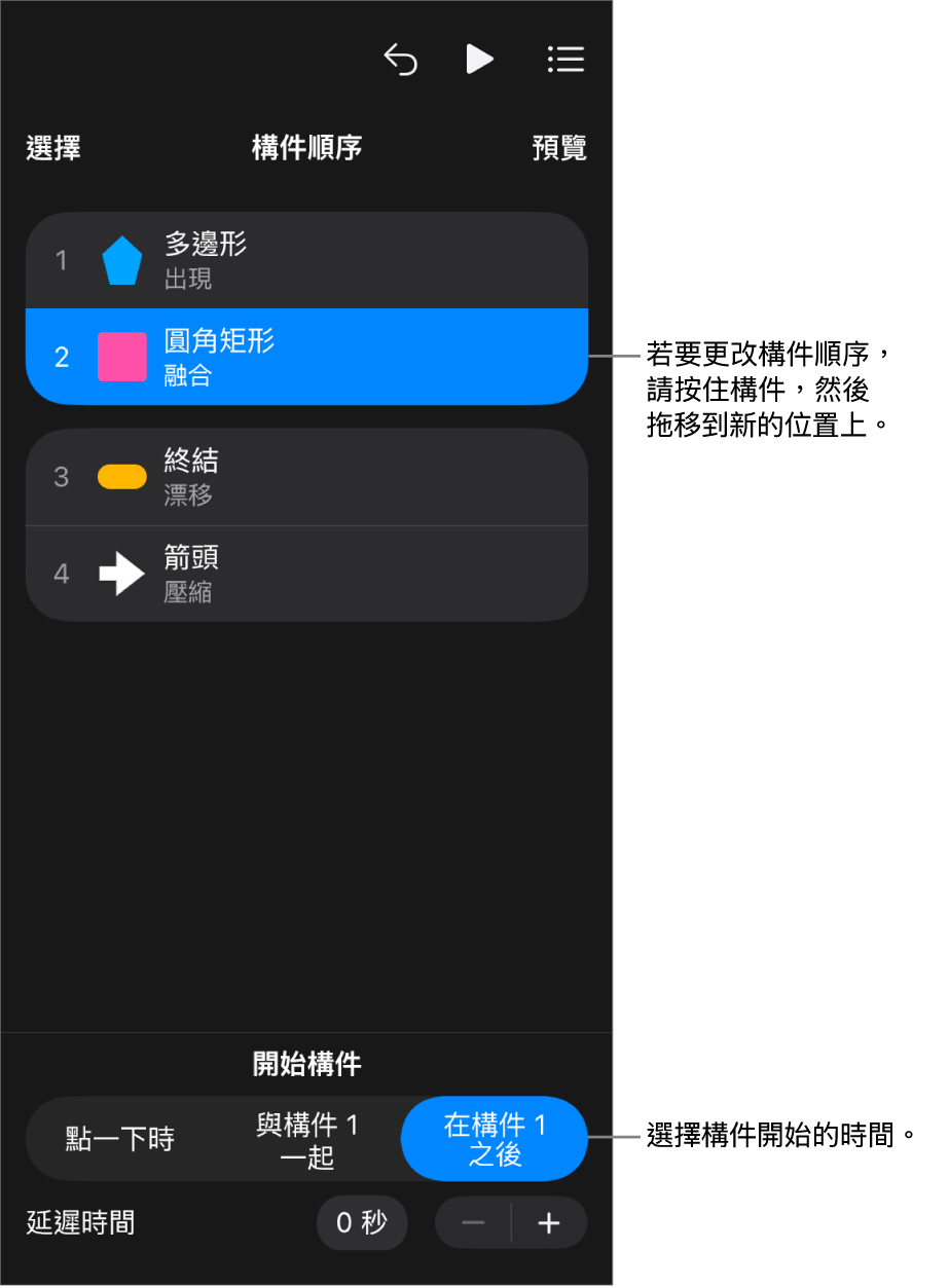 「構件順序」列表中,構件進入效果會以黃色標記顯示,而構件離開會以灰色標記顯示。