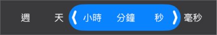 持續時間範圍選取器。