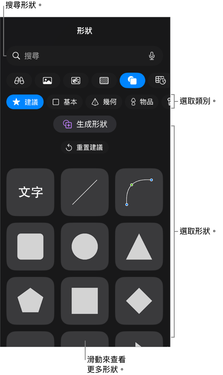 形狀資料庫,最上方是類別,下方顯示形狀。你可以使用最上方的搜尋欄位來尋找形狀,並滑動來查看更多。