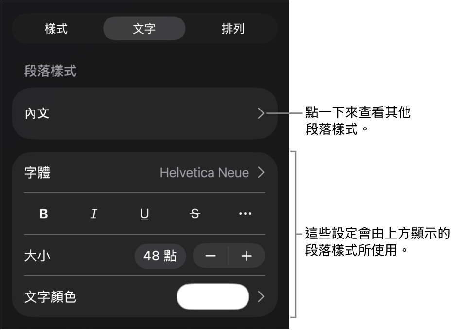 「格式」選單中顯示用於設定段落及字元樣式、字體、大小和顏色的文字控制項目。