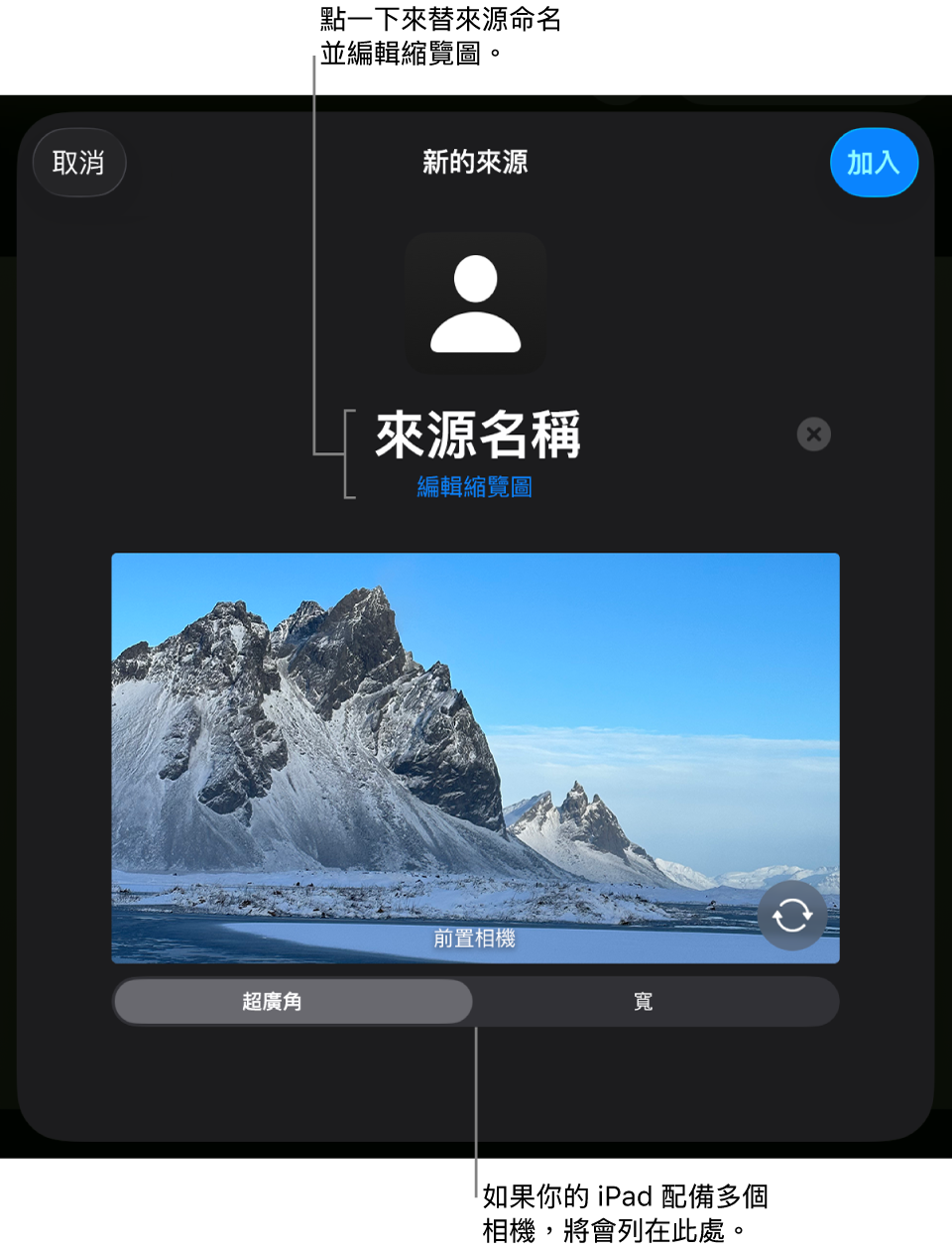 「新來源」視窗,有來自相機的即時預覽上方用於更改來源名稱和縮藍圖的控制項目。如果 iPad 有多個後置鏡頭,選擇它們的按鈕會出現在螢幕底部。