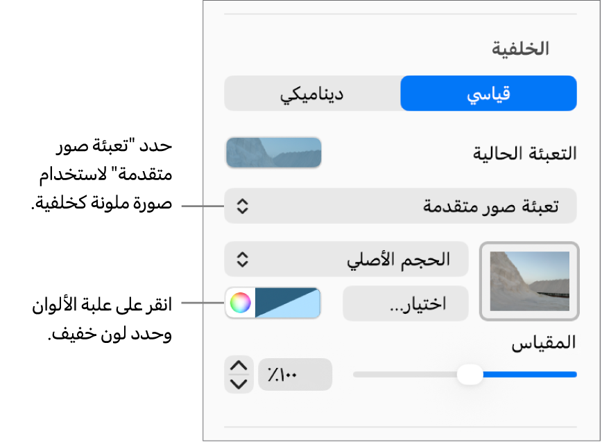 عناصر التحكم في الخلفية مع تعيين "تعبئة صورة متقدمة" ملونة كخلفية للشريحة.