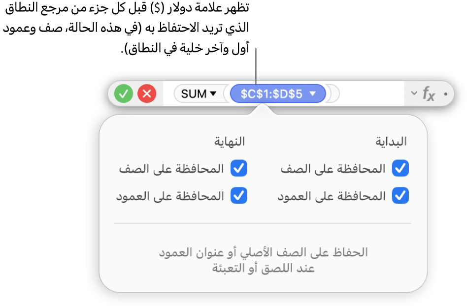 محرر الصيغ يعرض خيارات المحافظة على الصف والمحافظة على العمود المحددة لنطاق معين.