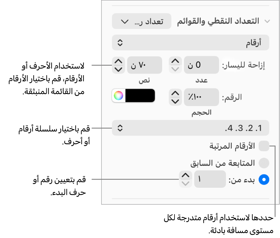 عناصر التحكم في تغيير نمط الأرقام وتباعد القائمة.