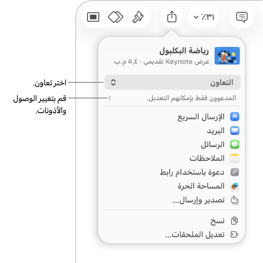 القائمة مشاركة حيث يظهر بها الخيار تعاون محددًا في الجزء العلوي، وإعدادات الوصول والأذونات في الجزء السفلي.