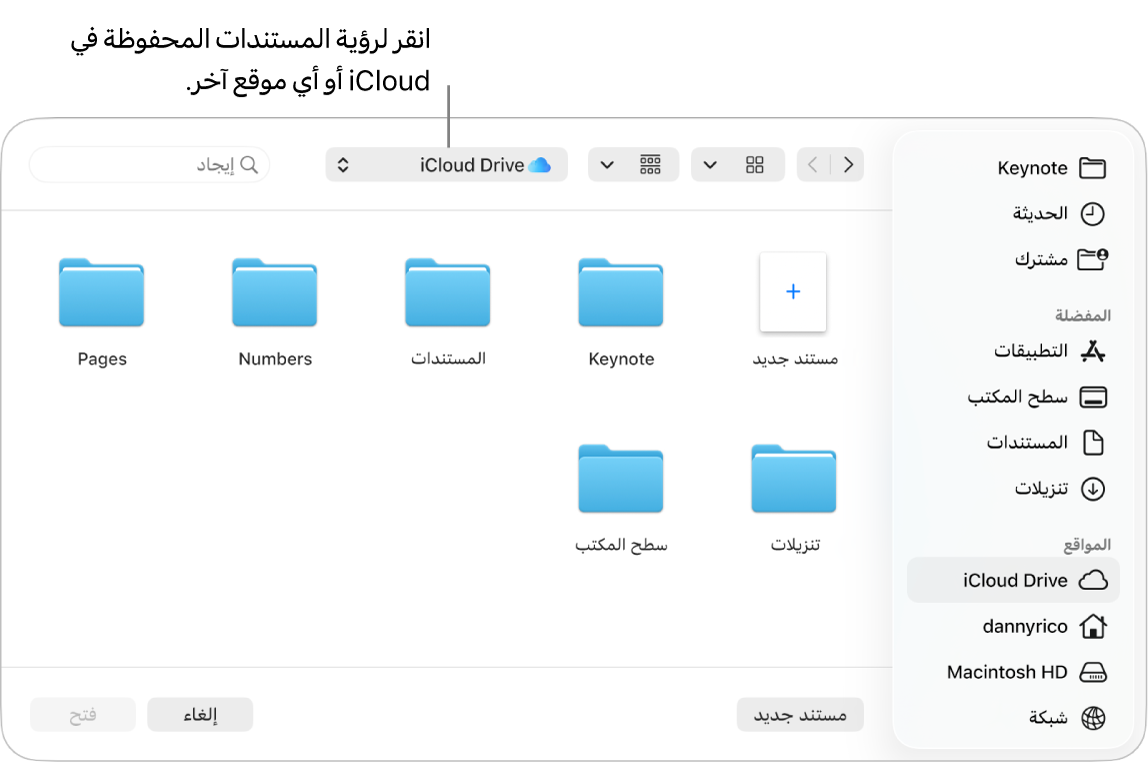مربع الحوار "فتح" مع وجود الشريط الجانبي مفتوحًا على اليمين وiCloud Drive محددًا في القائمة المنبثقة بالأعلى. تظهر مجلدات لتطبيقات Keynote وNumbers وPages في مربع الحوار بجانب زر مستند جديد.