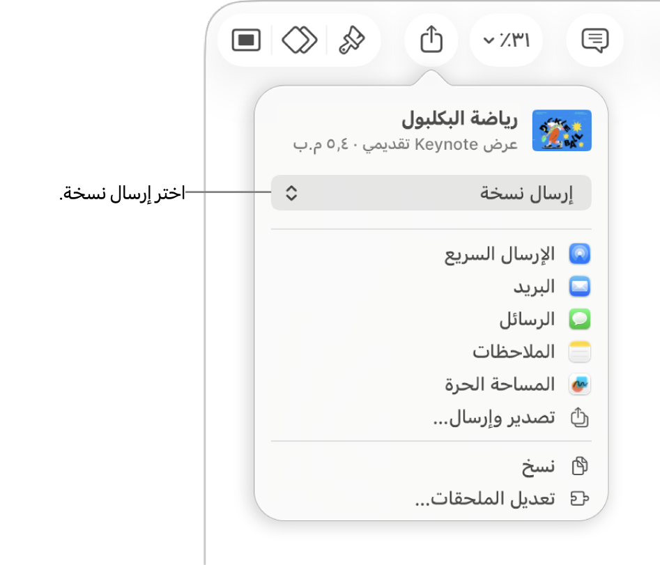 القائمة مشاركة حيث يظهر بها الخيار إرسال نسخة محددًا في الجزء العلوي.