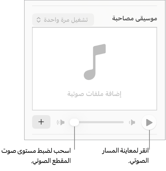عناصر التحكم في المسار الصوتي مع وضع وسيلة شرح على زر تشغيل وشريط تمرير الصوت.