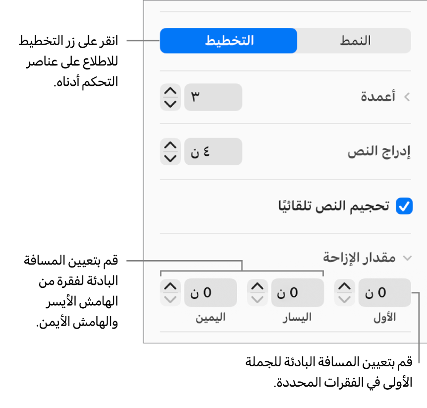 جزء التخطيط في شريط التنسيق الجانبي وتظهر به عناصر التحكم الخاصة بتعيين المسافة البادئة في السطر الأول وهوامش الفقرة.
